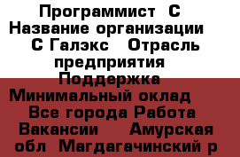 Программист 1С › Название организации ­ 1С-Галэкс › Отрасль предприятия ­ Поддержка › Минимальный оклад ­ 1 - Все города Работа » Вакансии   . Амурская обл.,Магдагачинский р-н